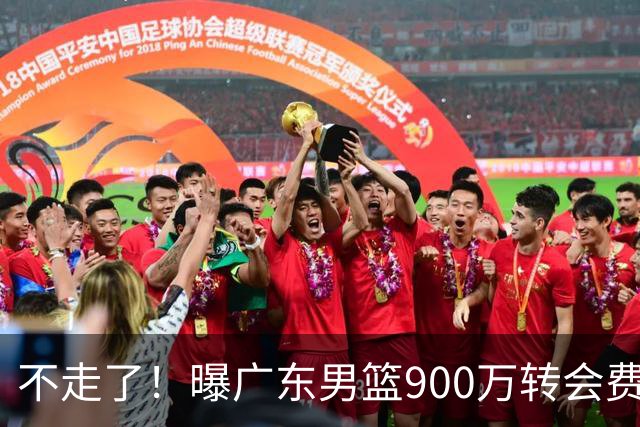不走了！曝广东男篮900万转会费签下昔日状元内线，杜锋拒绝摆烂