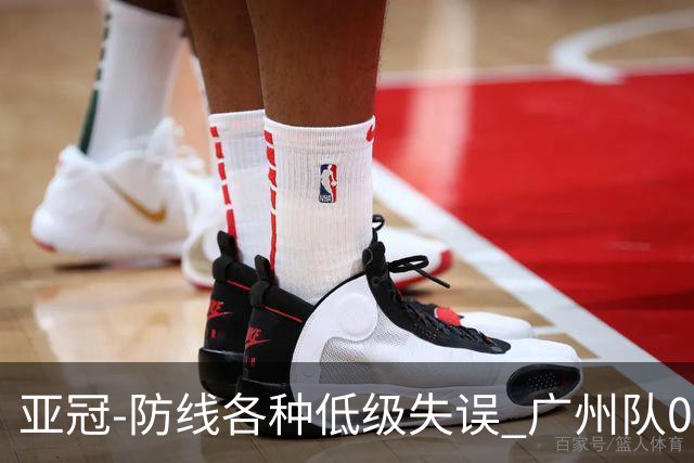 亚冠-防线各种低级失误 广州队0-5大阪樱花五连败
