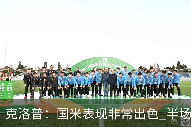 克洛普：国米表现非常出色 半场我们本可能0比2输