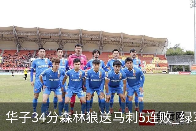 华子34分森林狼送马刺5连败 绿军克76人9连胜
