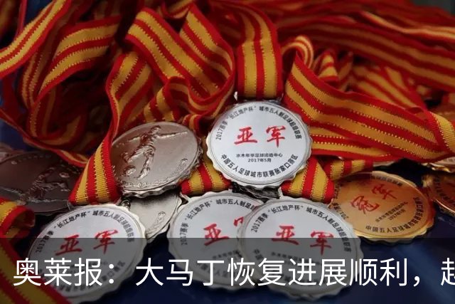 奥莱报：大马丁恢复进展顺利，越来越有信心赶上世界杯首战