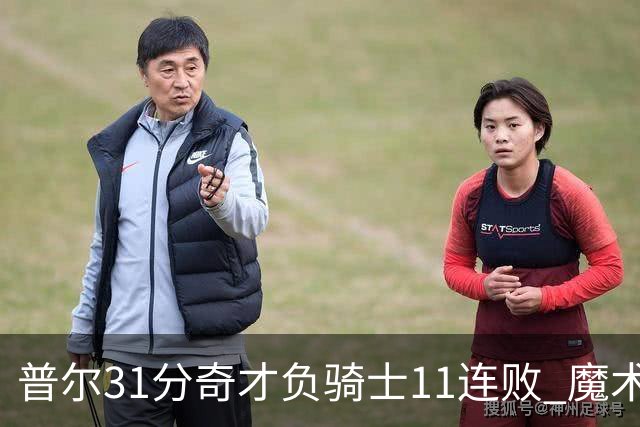 普尔31分奇才负骑士11连败 魔术负老鹰止3连胜