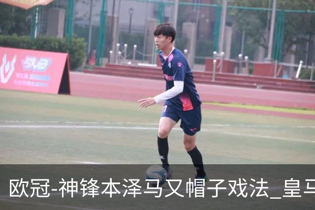 欧冠-神锋本泽马又帽子戏法 皇马3-1客胜切尔西