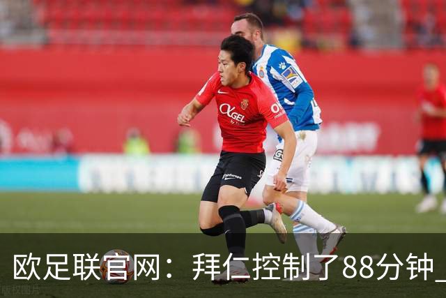 欧足联官网：拜仁控制了88分钟 但小镇球队创奇迹