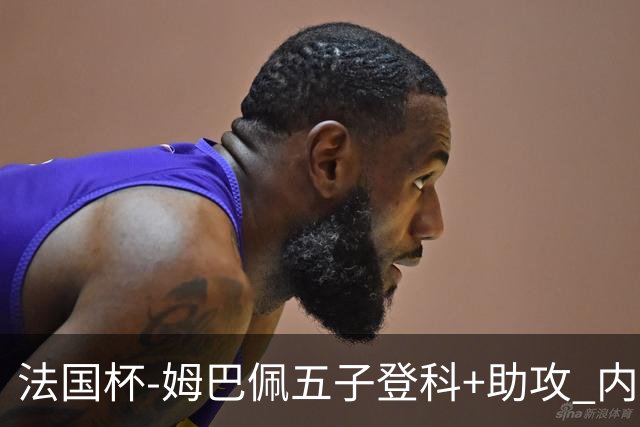 法国杯-姆巴佩五子登科+助攻 内马尔破门 巴黎7-0