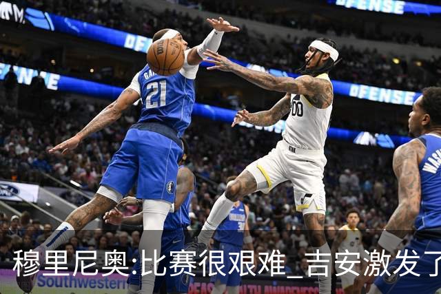 穆里尼奥:比赛很艰难 吉安激发了球队的活力