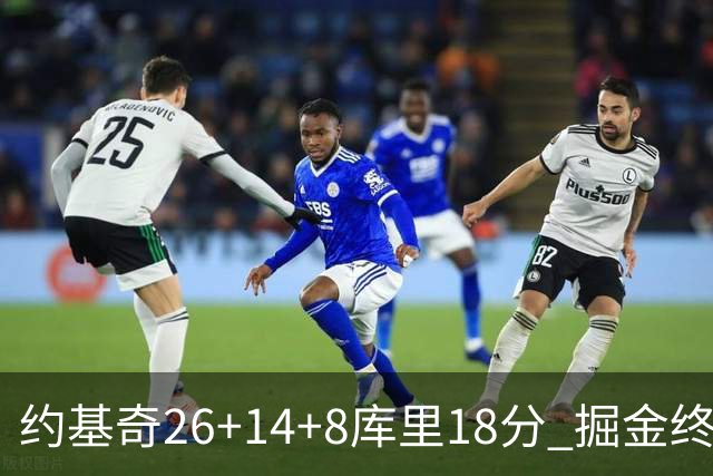 约基奇26+14+8库里18分 掘金终结勇士5连胜