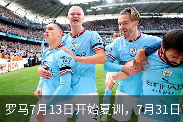 罗马7月13日开始夏训，7月31日前往威尔士集训，8月15日对阵多特