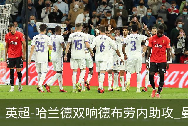 英超-哈兰德双响德布劳内助攻 曼城2-0热刺