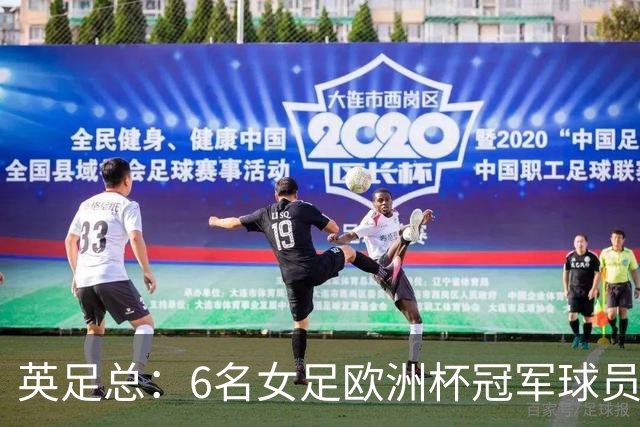 英足总：6名女足欧洲杯冠军球员和男足U21主帅被授予MBE