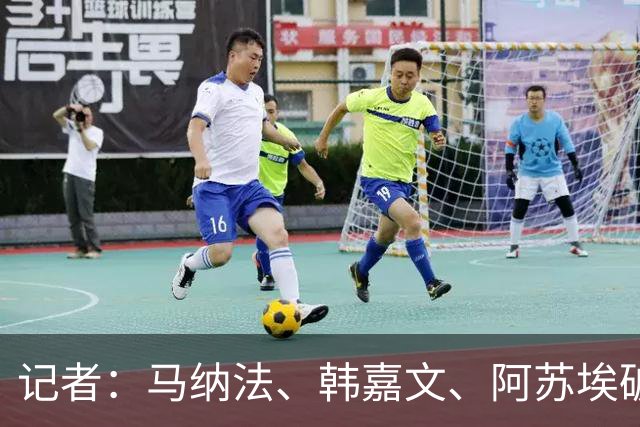 记者：马纳法、韩嘉文、阿苏埃破门，申花教学赛3-1上海泽天