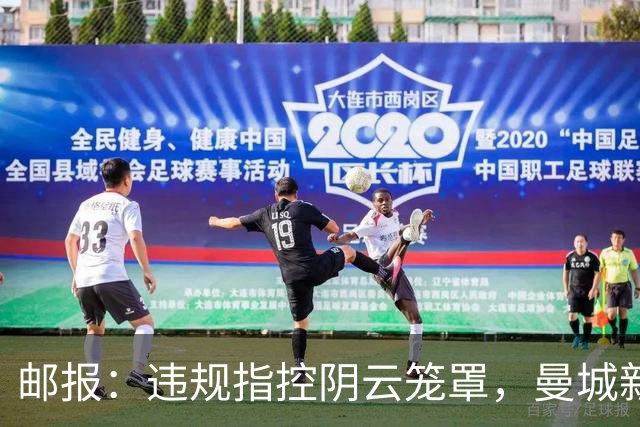 邮报：违规指控阴云笼罩，曼城新赛季降级赔率
